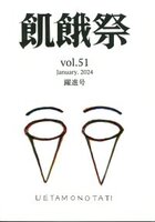 飢餓祭 第51集