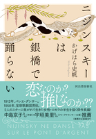 ニジンスキーは銀橋で踊らない