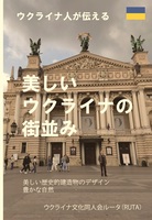 ウクライナ人が伝える美しいウクライナの街並
