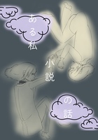 ある私、小説の話