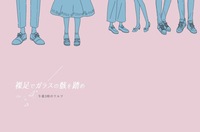 裸足でガラスの骸を踏め