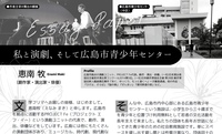 「私と演劇、そして広島市青少年センター」