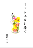 ミッシェルに捧ぐ