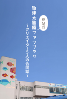 魚津水族館非公式ファンブック〜クリエイター5人の合同誌〜
