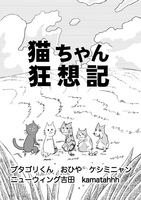 猫ちゃん狂想記