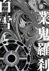 白雪と業鬼羅刹