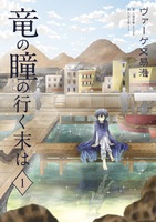 竜の瞳の行く末は1 ヴァーゲ交易港