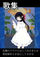 水槽のアロワナはここが日本とか事故物件とか気にしてるかな
