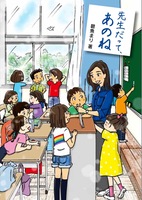 先生だって、あのね