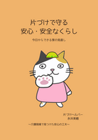 片づけで守る安心・安全なくらし