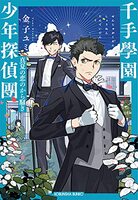 千手學園少年探偵團 真夏の恋のから騒ぎ
