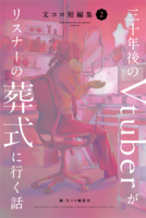 文コロ短編集2三十年後のVtuberがリスナーの葬式に行く話