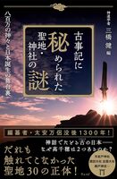 古事記に秘められた聖地・神社の謎