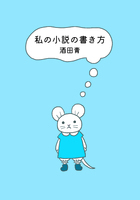 私の小説の書き方