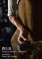 鉄と炎