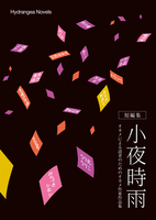 短編集 小夜時雨 ver.1