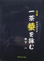 改訂版 一茶 蛬を詠む