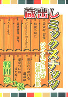 蔵出しミックスナッツ −ジャンルごた混ぜ短編小説集−