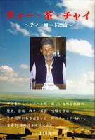 ティー・茶・チャイ    〜ティーロード漂流〜