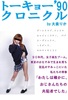 トーキョー'90クロニクル