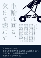 フリーペーパー 〜短編小説「車輪は回る、欠けて壊れて」〜