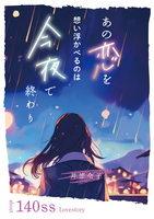 【超短編140字】あの恋を想い浮かべるのは今夜で終わり