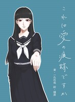 これは愛の痕跡ですか