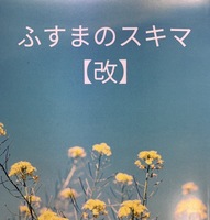 ふすまのスキマ【改】