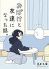 おばけと友達になった話。