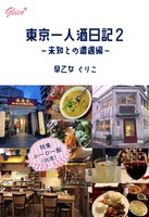 東京一人酒日記2〜未知との遭遇編〜