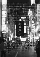 街の声