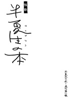 半夏生の本