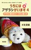 うちにはアザラシがいます 4 お友達編