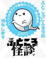 ふところ怪談