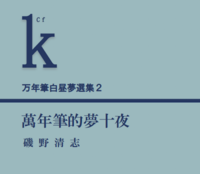 万年筆白昼夢選集2 萬年筆的夢十夜