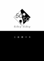 50:50 fifty-fifty