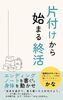 片づけから始める終活:エンディングノートを書くより、身体を動かせ!