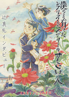 僕らを育てたシナリオとミステリーのすごい人9