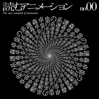 読むアニメーション no.00 森卓也の系譜