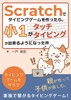 Scratchでタイピングゲームを作ったら、小1がタッチタイピングが出来るようになった件