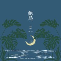 絶島 第二号
