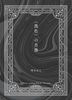 〈黒色〉の肖像