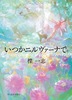 いつかニルヴァーナで