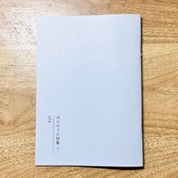 ほんのうた詩集1
