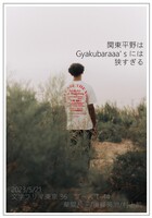 関東平野はGyakubaraaa'sには狭すぎる