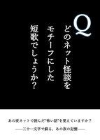 どのネット怪談をモチーフにした短歌でしょうか?