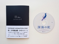 ZINE「Blue」『深海の虹』アニメーションDVD 付き