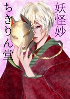 妖怪妙ちきりん堂