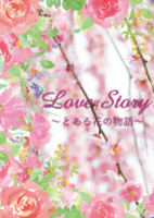 Love Story〜とある花の物語〜