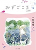みずごころvol.01